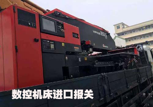 數控機床進口報關五大報關流程管控通關速度快